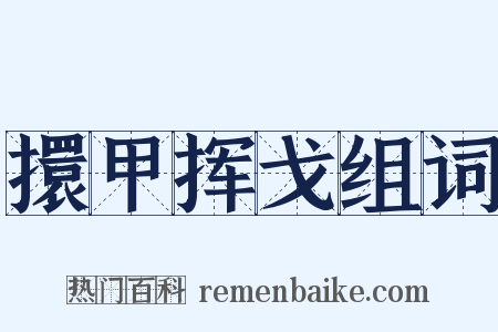 擐甲挥戈组词是什么意思的图片